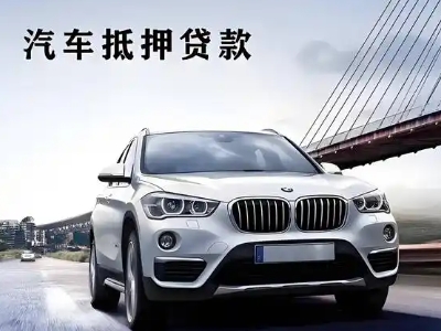 婺源车抵贷如何办理押车和不押车?