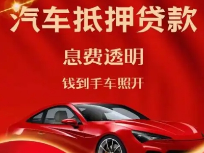 婺源良好口碑的汽车抵押贷款公司推荐