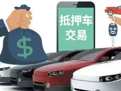 婺源汽车抵押贷款通过率高