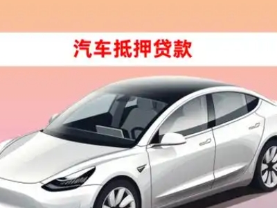 办理婺源车辆抵押贷款需要什么条件，优势以及结清手续?
