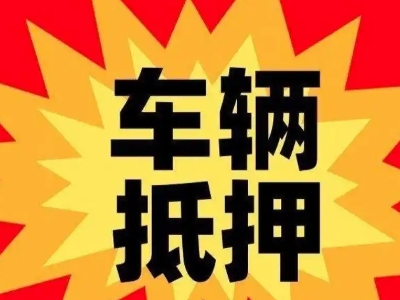 婺源汽车抵押贷款利息一般是多少？