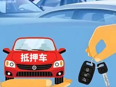 婺源不押车贷款怎么贷?婺源不押车哪里可以办理?